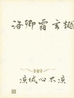 洛卿霜玄樾小说