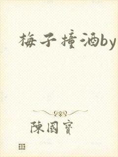 梅子撞酒by八