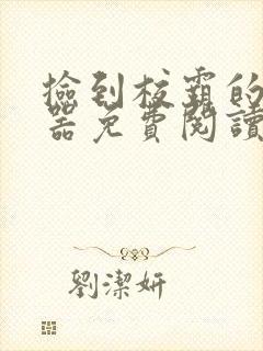 捡到校霸的遥控器免费阅读