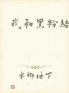 我和黑粉结婚了