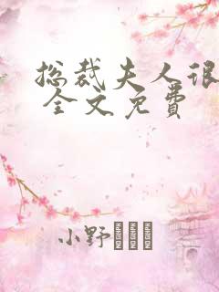 总裁夫人很逍遥 全文免费