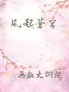 风起苍穹