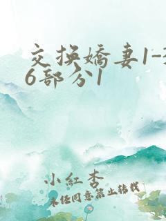 交换娇妻1-36部分1