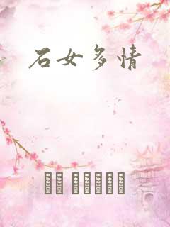 石女多情