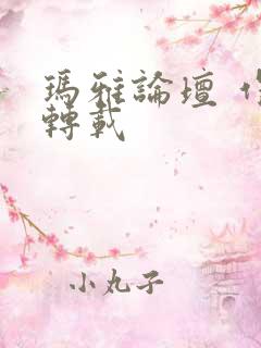 玛雅论坛 作品转载