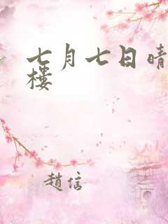 七月七日晴19楼