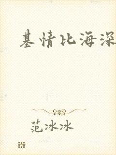 基情比海深
