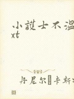 小护士不温柔txt