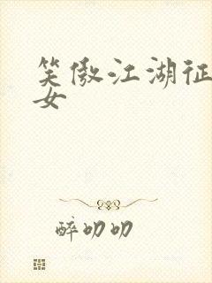 笑傲江湖征战纵女