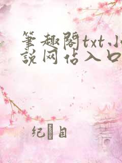 笔趣阁txt小说网站入口