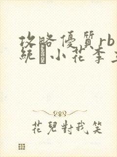 攻略优质rb系统寀小花李立远