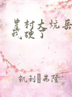 农村大炕岳看到我硬了