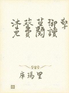 沐葵莫御擎小说免费阅读