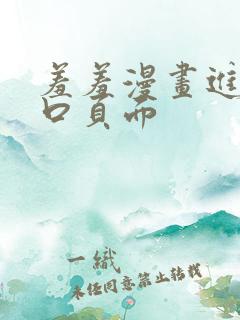 羞羞漫画进入入口页面