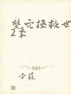 双穴拯救世界第2季