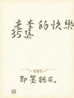 老李的快乐生活35集