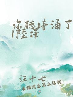 你听暗涌了1v1陆择