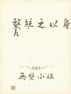 系统之以身诱之 h