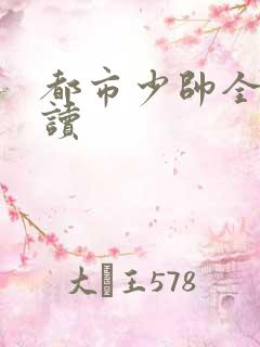 都市少帅全文阅读