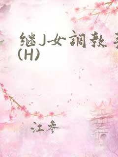 继J女调教手册(H)