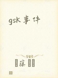 gsk事件