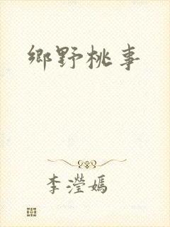 乡野桃事