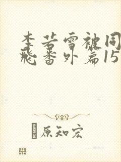 李若雪被同学王飞番外篇15