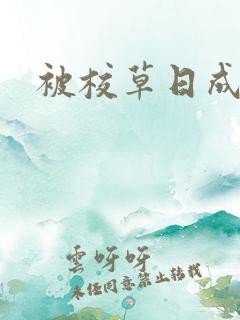 被校草日成母狗