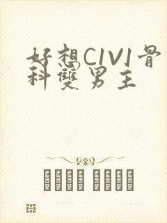 好想C1V1骨科双男主