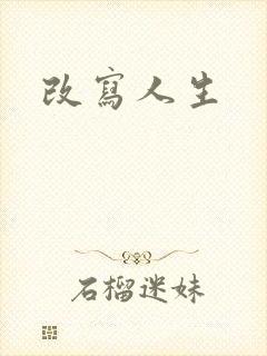 改写人生