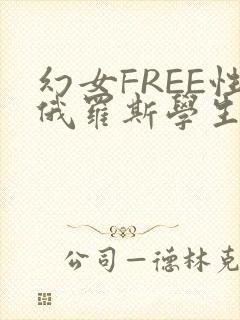 幻女FREE性俄罗斯学生