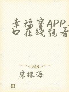 幸福宝APP入口在线观看