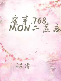 蜜芽.768.MON二区忘忧草葫芦娃