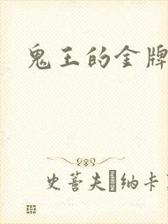鬼王的金牌宠妃
