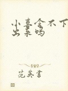 小喜含不下了先出来吗