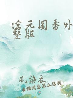 沧元图番外篇完整版