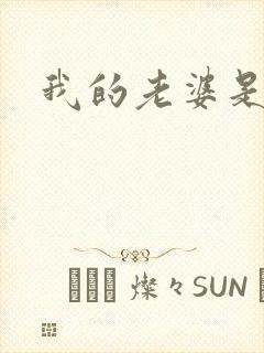 我的老婆是杀神