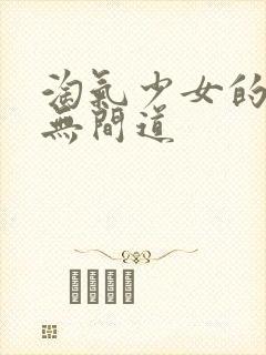 淘气少女的爱情无间道