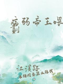 病弱帝王喂养计划