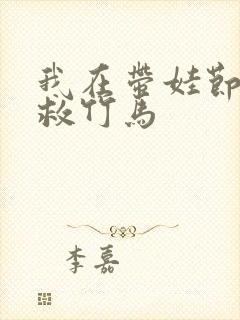 我在带娃节目拯救竹马