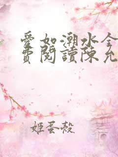 爱如潮水全文免费阅读陈允儿