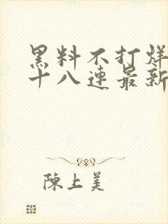 黑料不打烊肾虚十八连最新人口