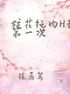 校花纯肉H教室第一次