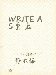 WRITE AS皇上
