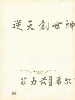 逆天创世神
