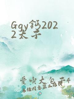 Ggy钙2022太子