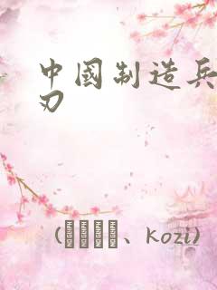 中国制造兵不血刃