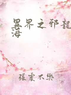 异界之邪龙游香海