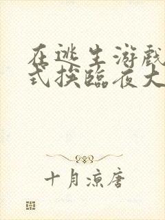 在逃生游戏里花式挨临夜大人