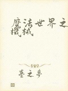 魔法世界之召唤机械